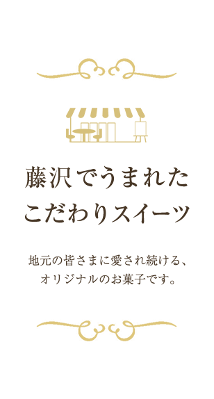 藤沢でうまれたこだわりスイーツ